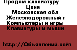 Продам клавиатуру A4Tech  › Цена ­ 750 - Московская обл., Железнодорожный г. Компьютеры и игры » Клавиатуры и мыши   